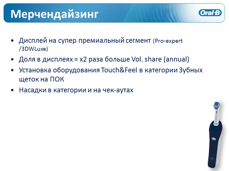 Мерчендайзинг  Дисплей на супер премиальный сегмент (Pro-expert /3DWLuxe) Доля в дисплеях = х2